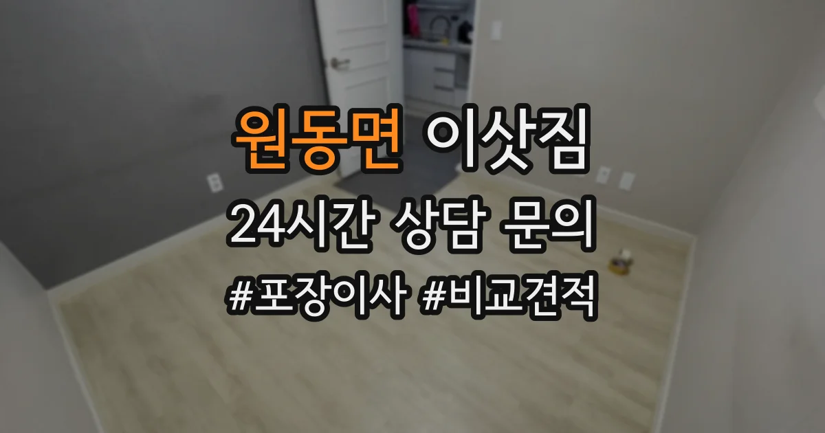 원동면 이삿짐