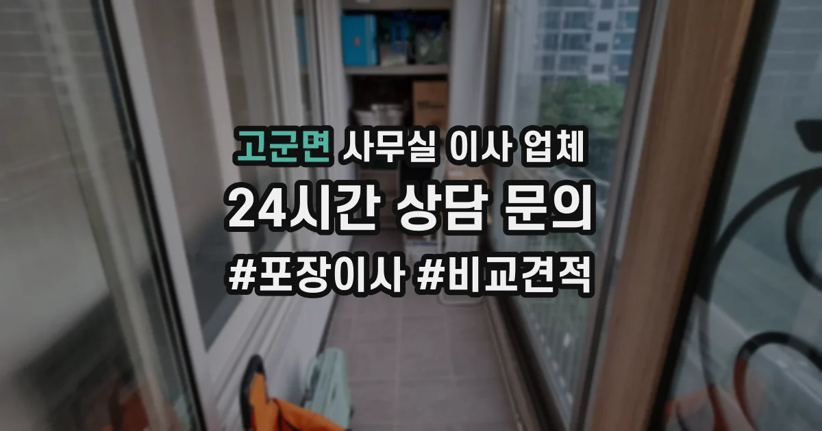 고군면 사무실 이사 업체