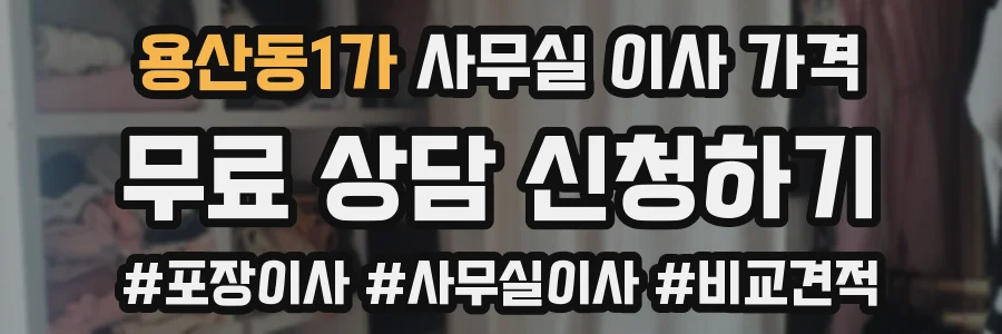 용산동1가 사무실 이사 가격