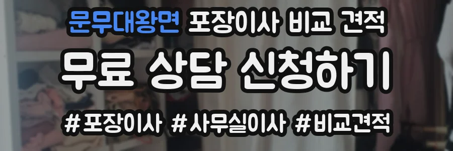 문무대왕면 포장이사 비교 견적