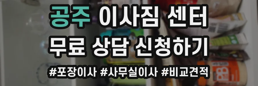공주 이사짐 센터