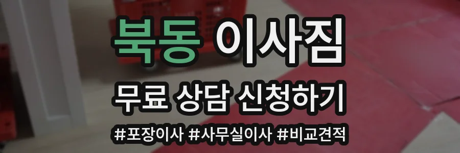 북동 이사짐