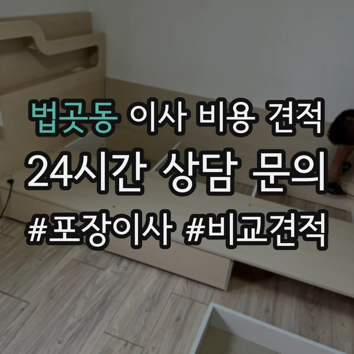 법곳동 이사 비용 견적