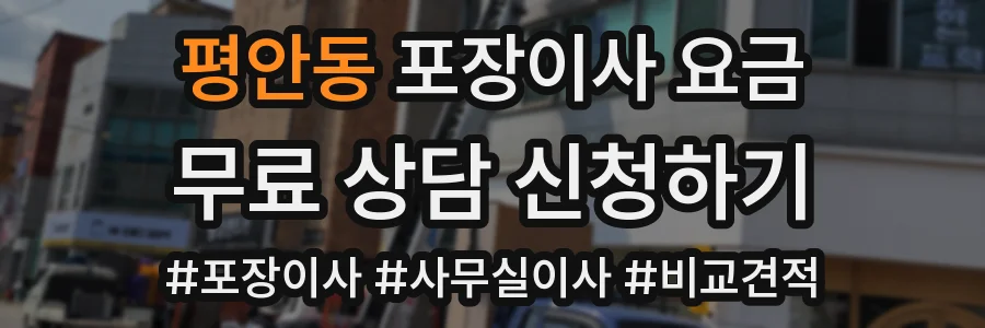 평안동 포장이사 요금