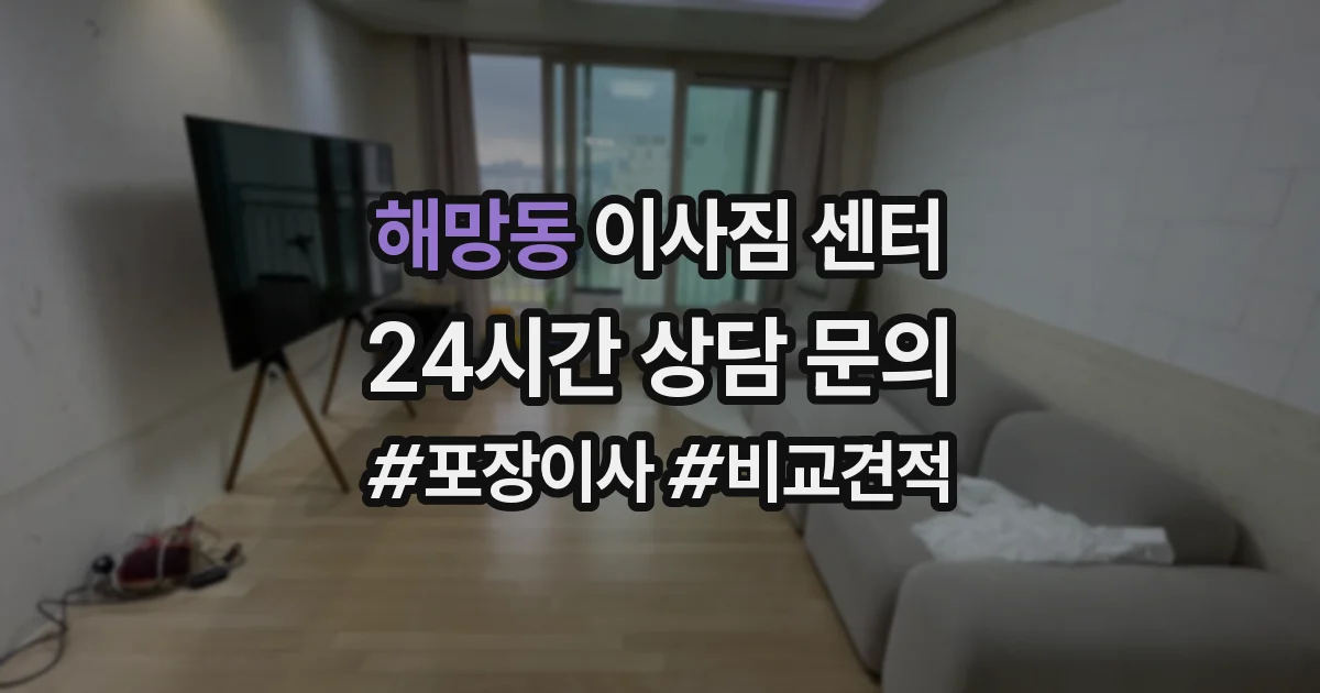 해망동 이사짐 센터