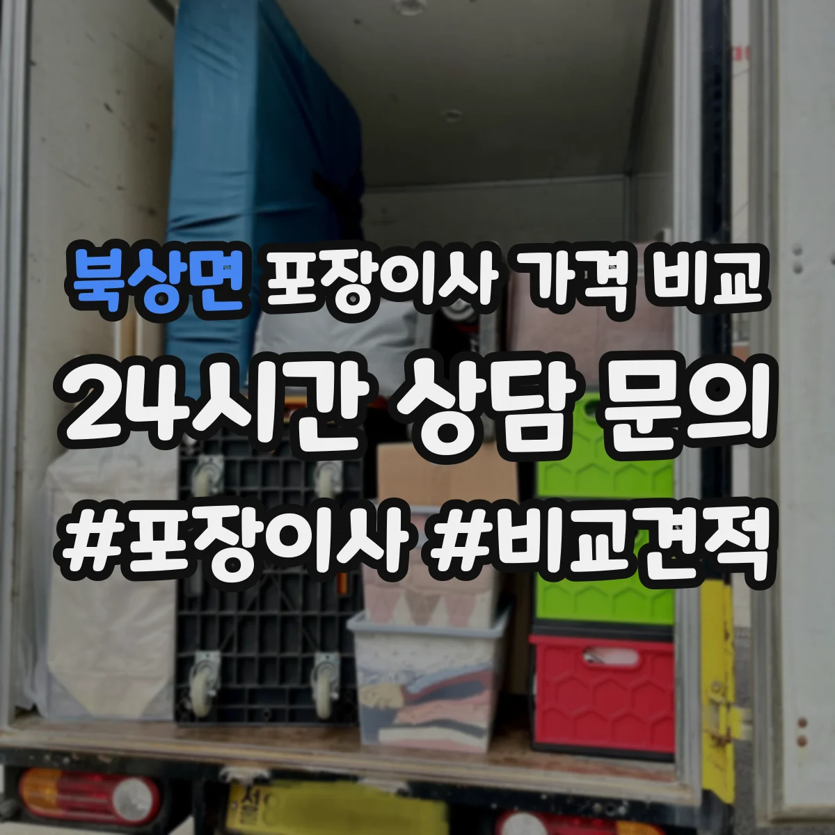북상면 포장이사 가격 비교