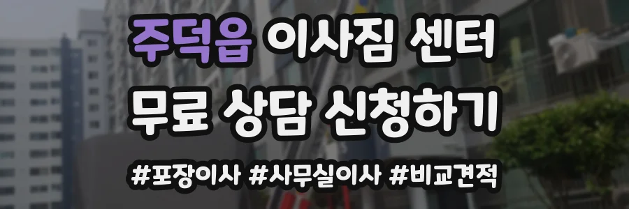 주덕읍 이사짐 센터