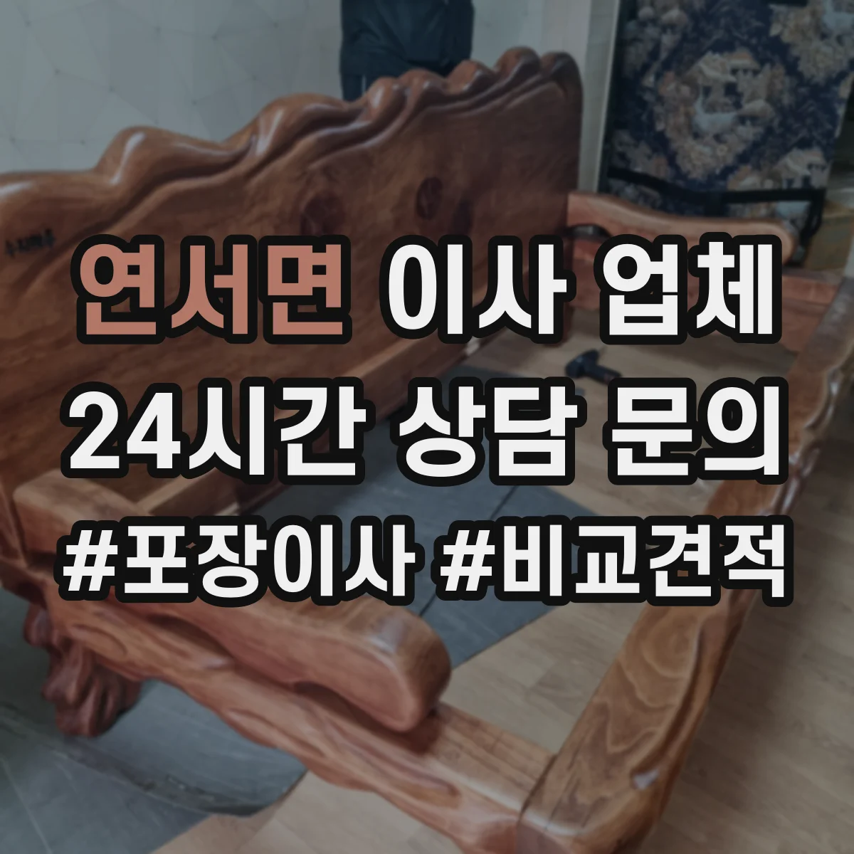 연서면 이사 업체