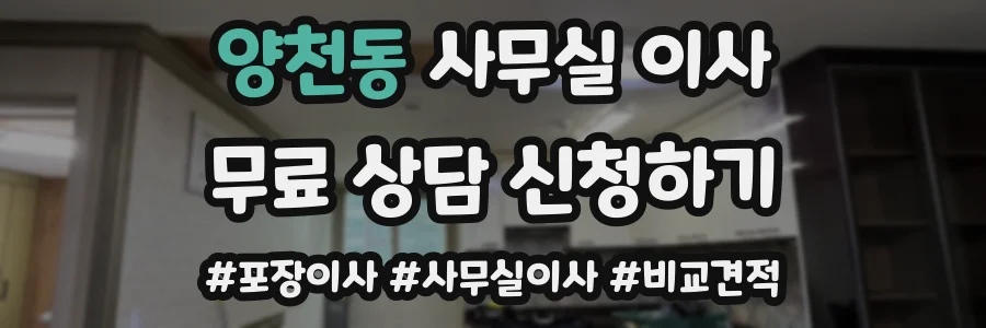 양천동 사무실 이사