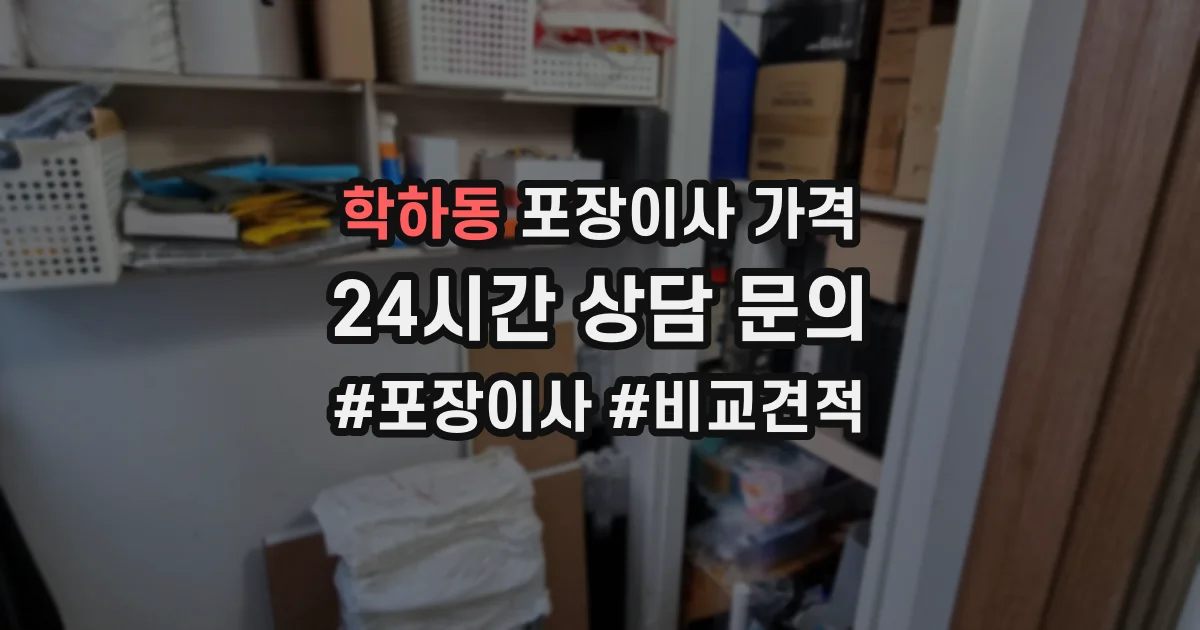 학하동 포장이사 가격