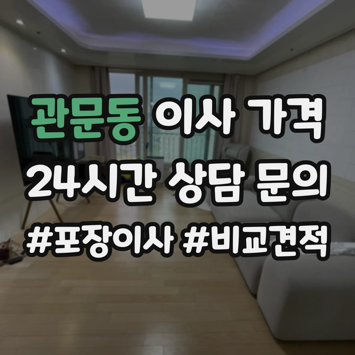 관문동 이사 가격