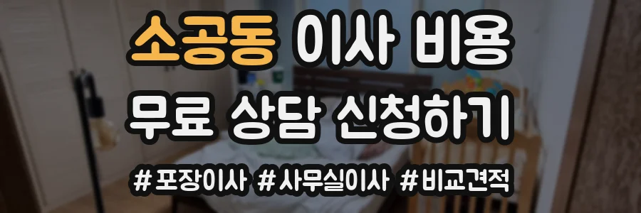 소공동 이사 비용