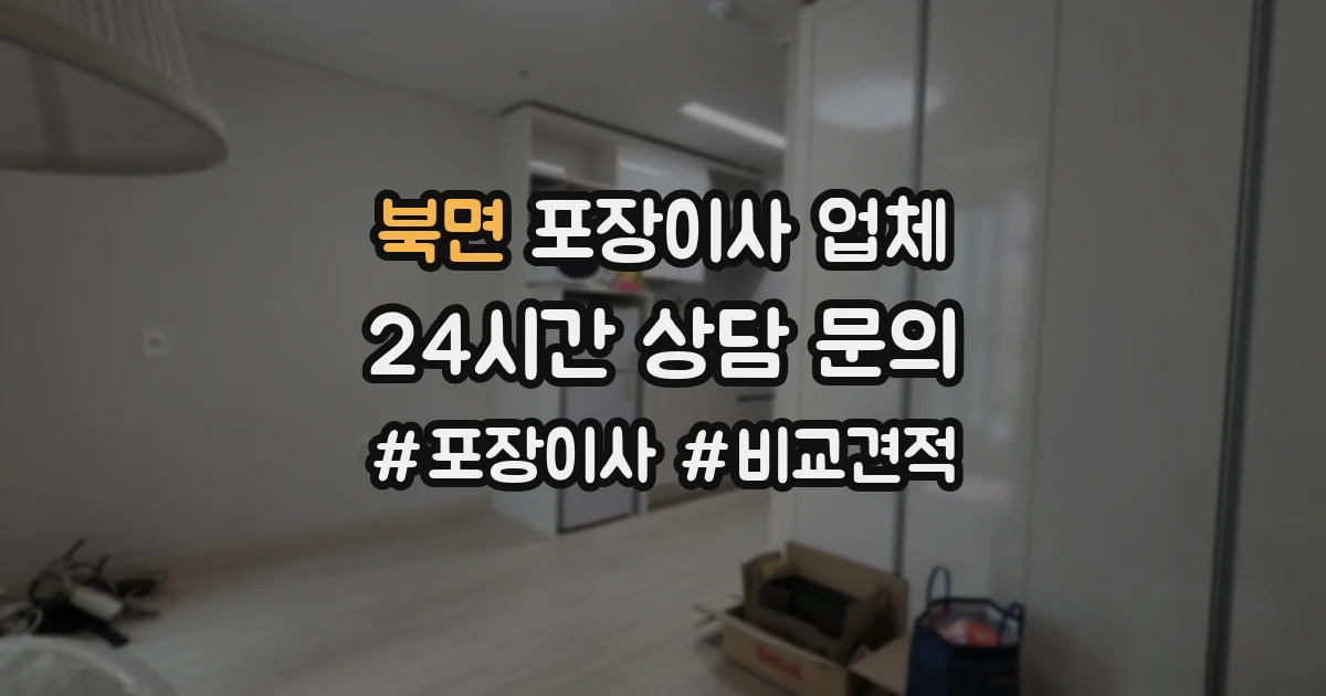 북면 포장이사 업체