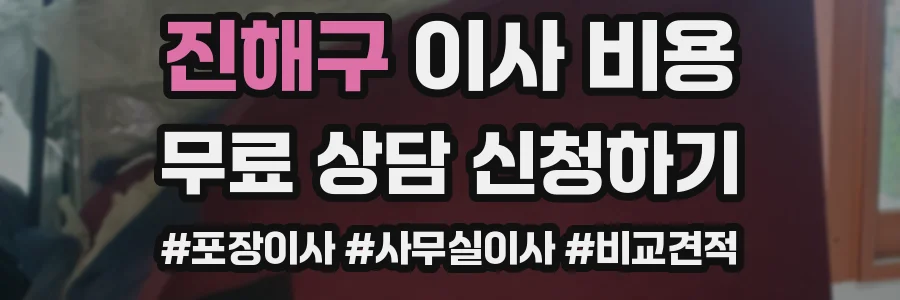 진해구 이사 비용