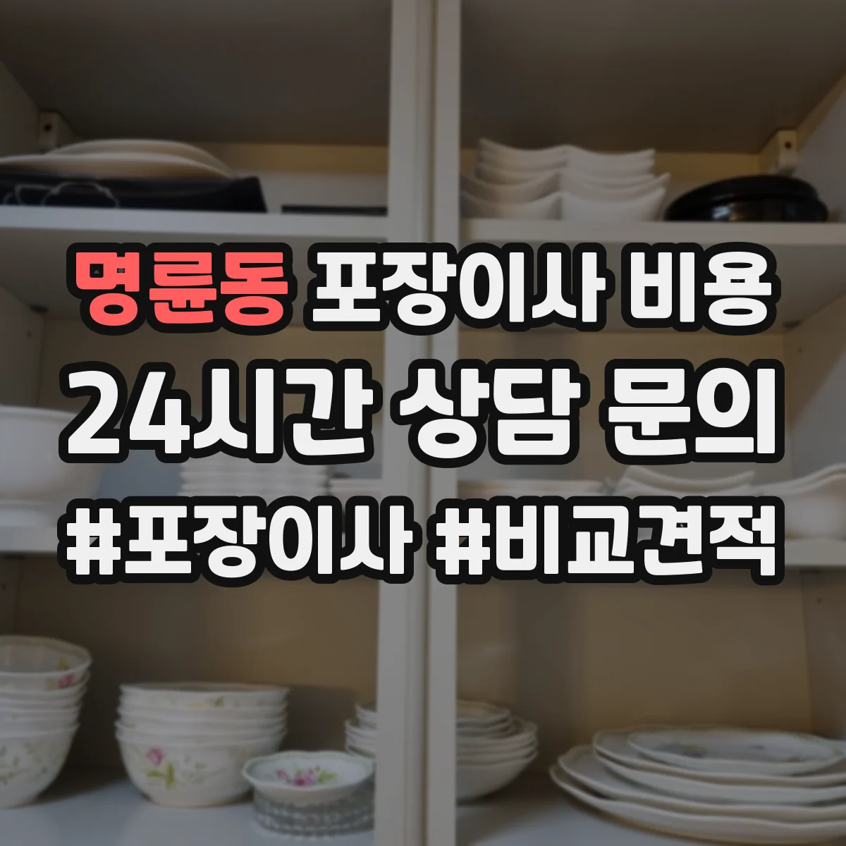 명륜동 포장이사 비용