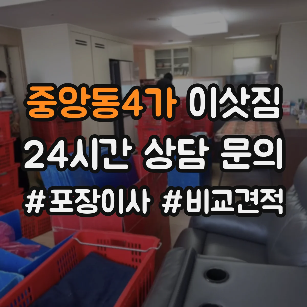 중앙동4가 이삿짐