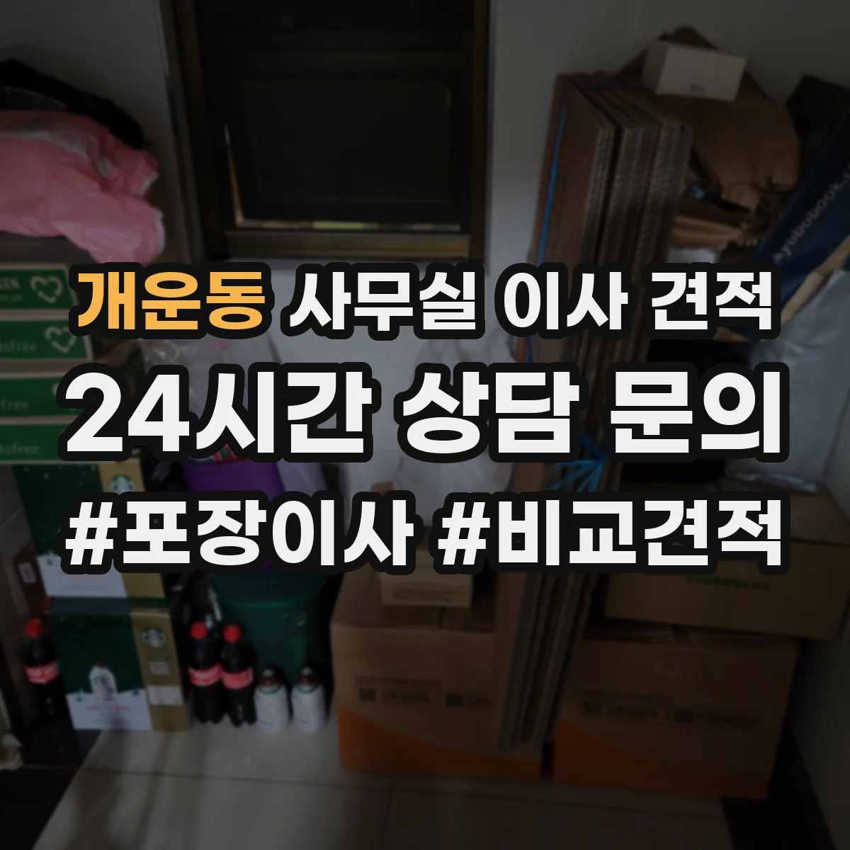 개운동 사무실 이사 견적