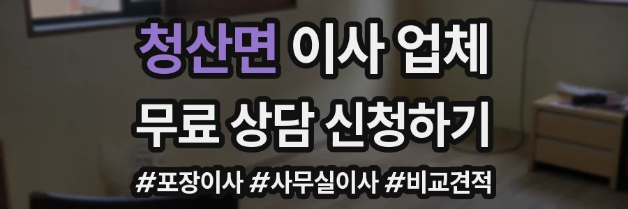 청산면 이사 업체