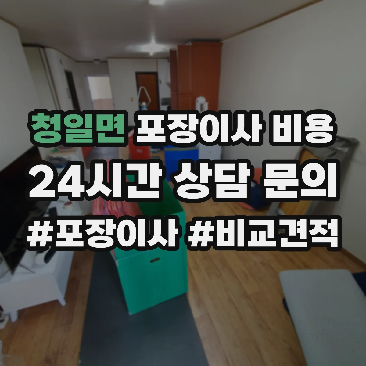 청일면 포장이사 비용