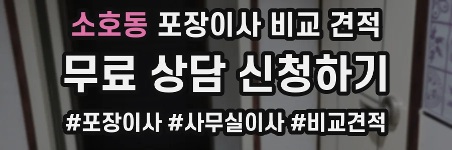 소호동 포장이사 비교 견적