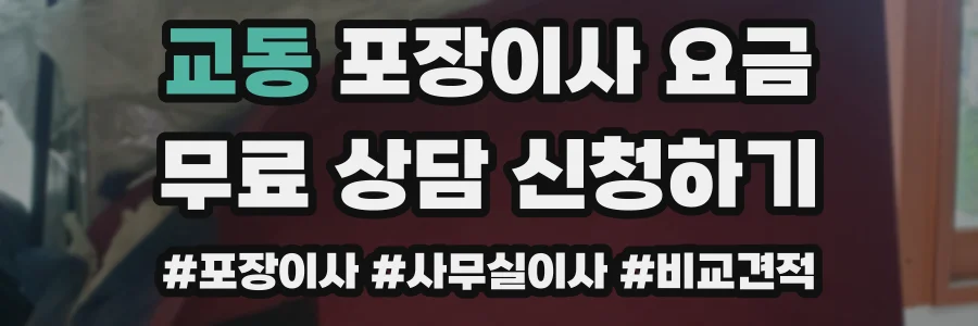 교동 포장이사 요금