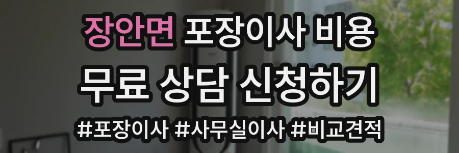장안면 포장이사 비용