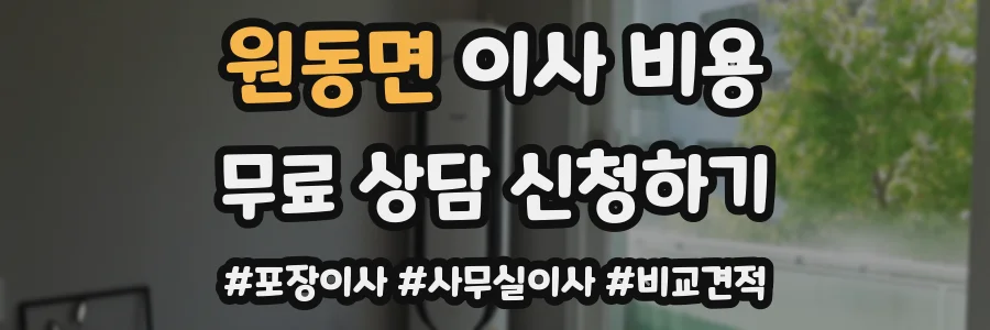 원동면 이사 비용