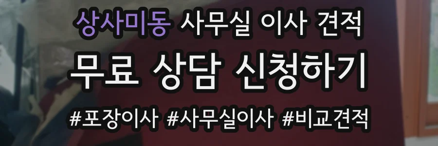 상사미동 사무실 이사 견적