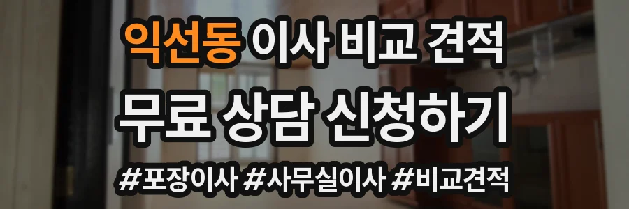 익선동 이사 비교 견적