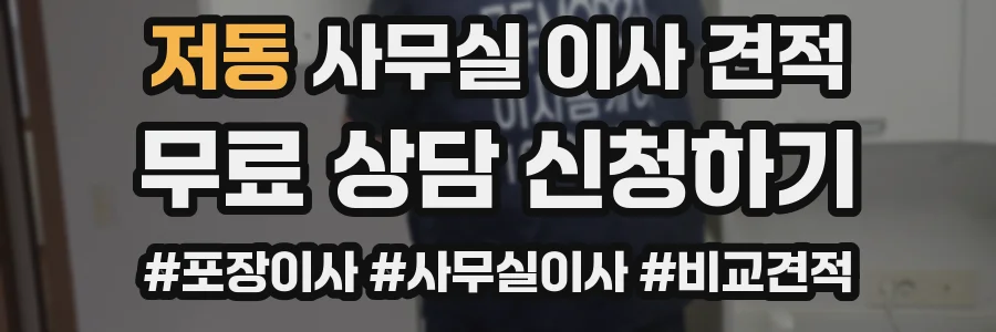 저동 사무실 이사 견적