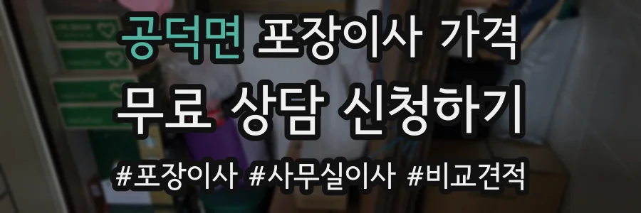 공덕면 포장이사 가격