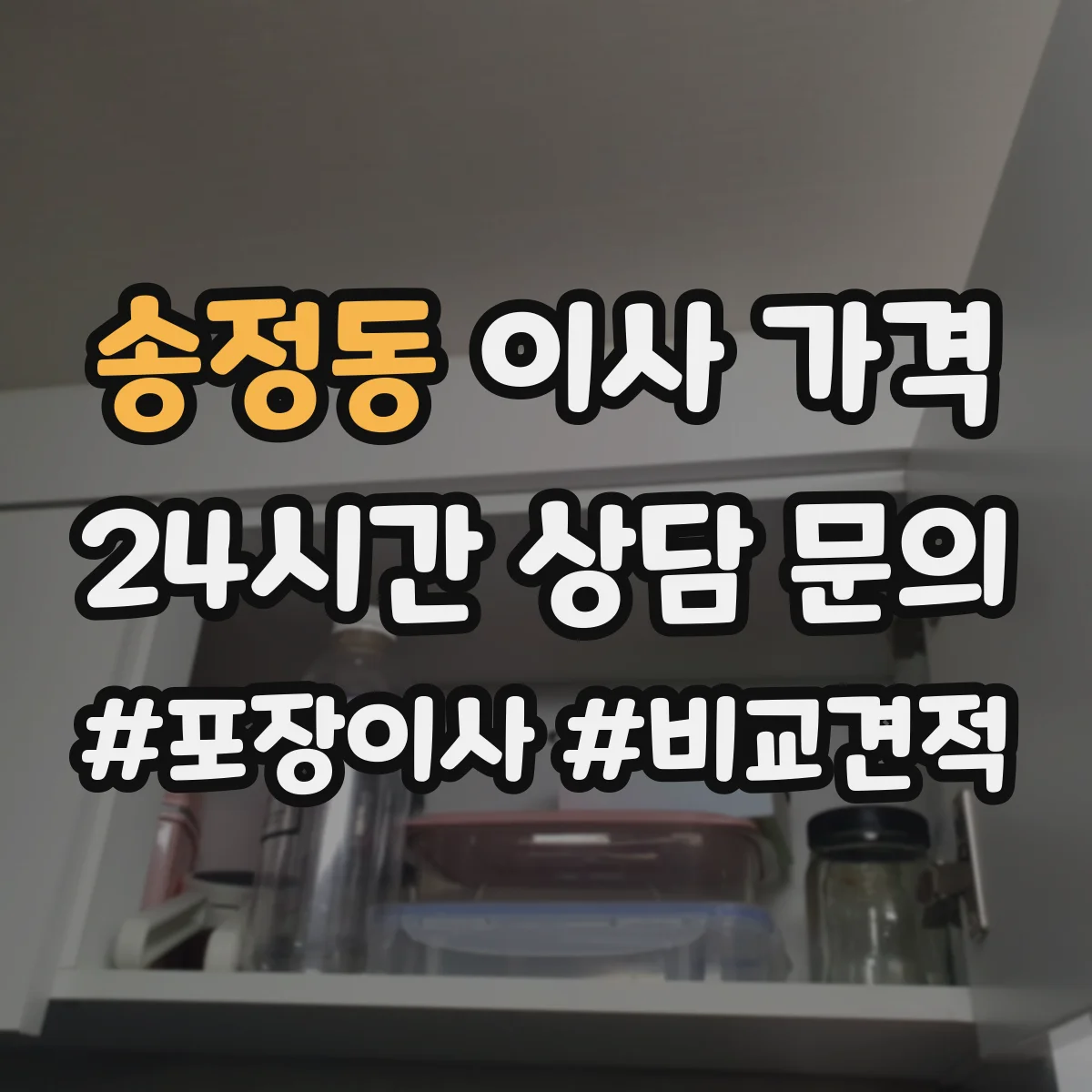 송정동 이사 가격