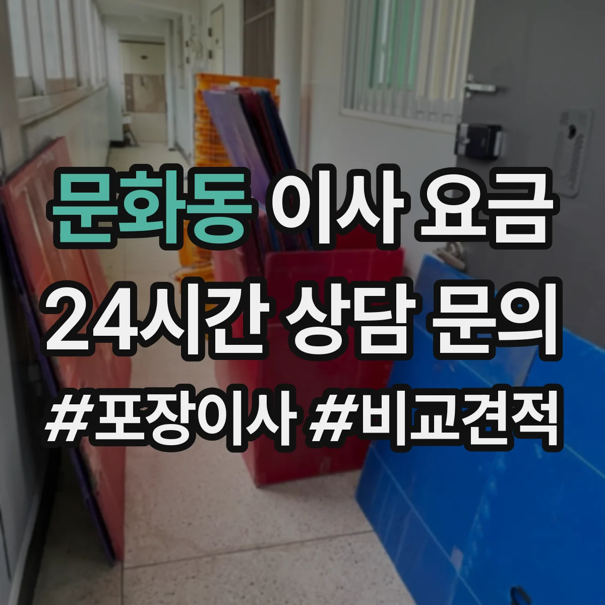 문화동 이사 요금