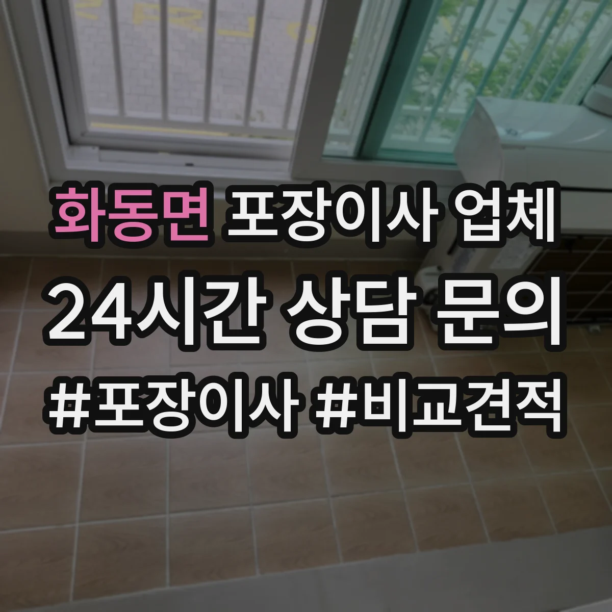 화동면 포장이사 업체
