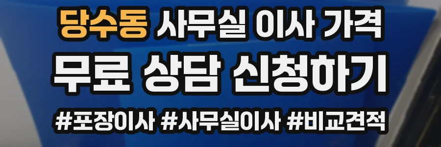 당수동 사무실 이사 가격