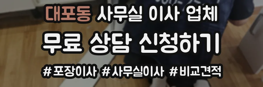 대포동 사무실 이사 업체