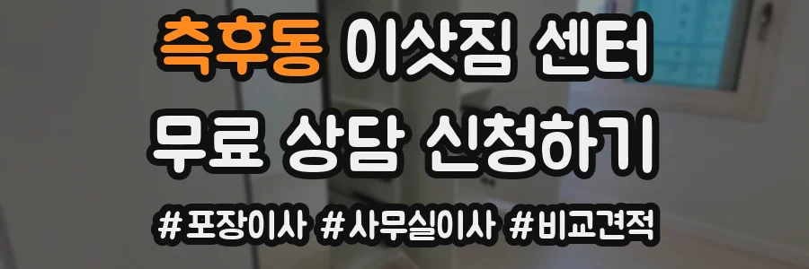 측후동 이삿짐 센터