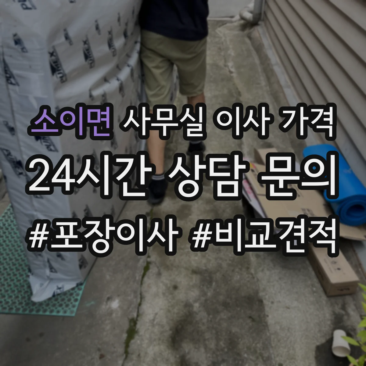 소이면 사무실 이사 가격