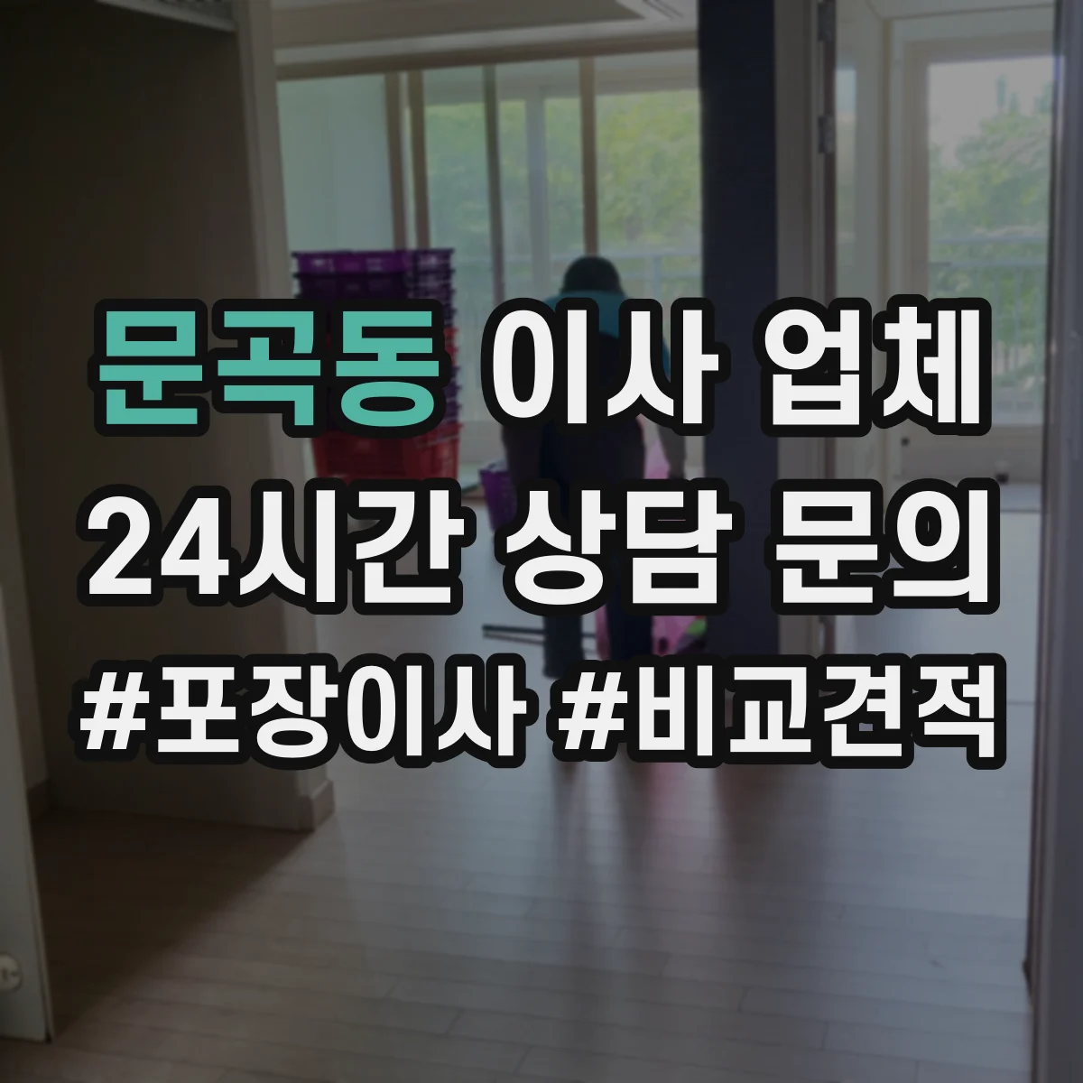 문곡동 이사 업체