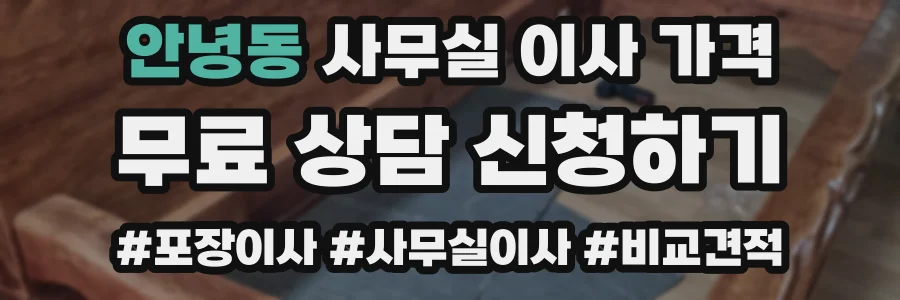 안녕동 사무실 이사 가격