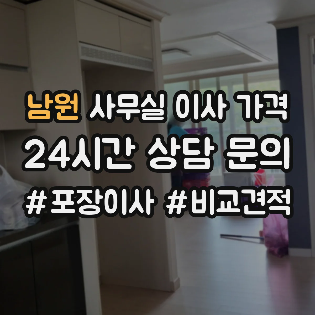 남원 사무실 이사 가격 1층부터 고층까지 층별 비용 기준