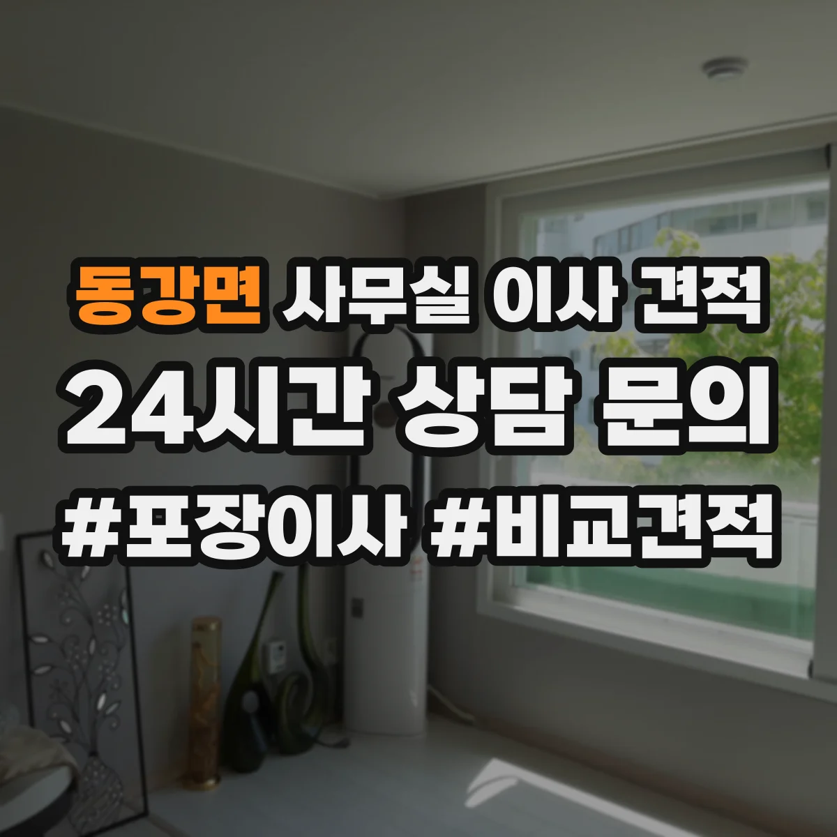 동강면 사무실 이사 견적