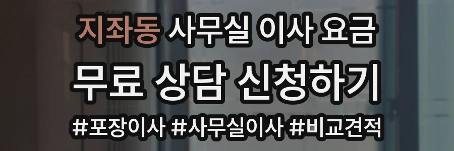 지좌동 사무실 이사 요금