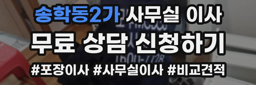 송학동2가 사무실 이사
