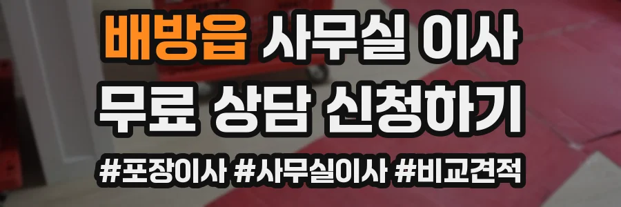 배방읍 사무실 이사