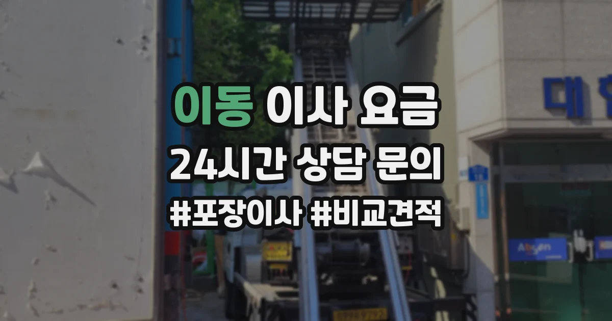 이동 이사 요금
