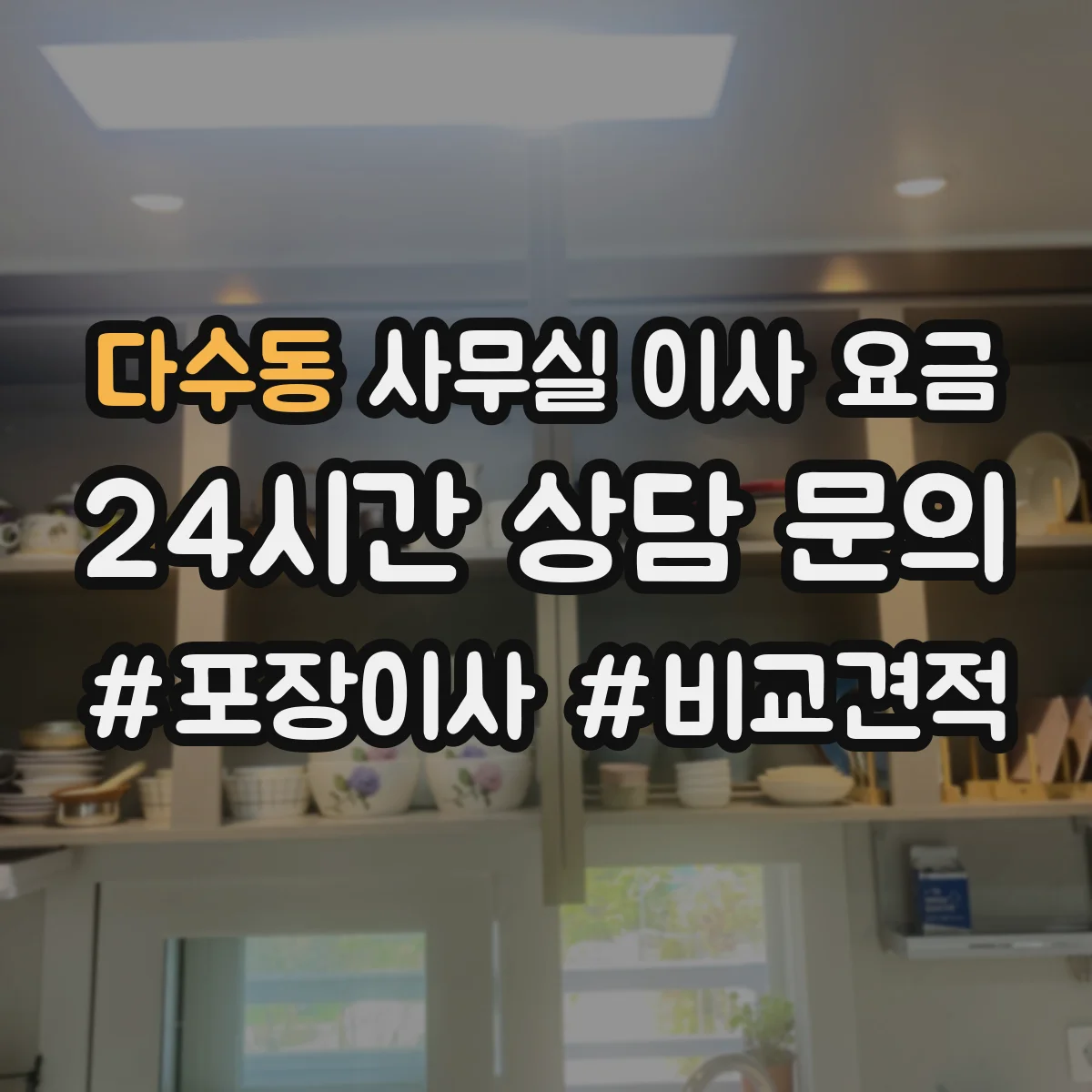 다수동 사무실 이사 요금