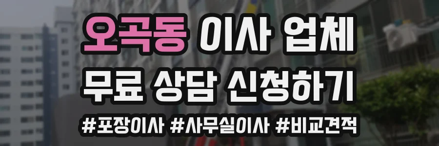 오곡동 이사 업체