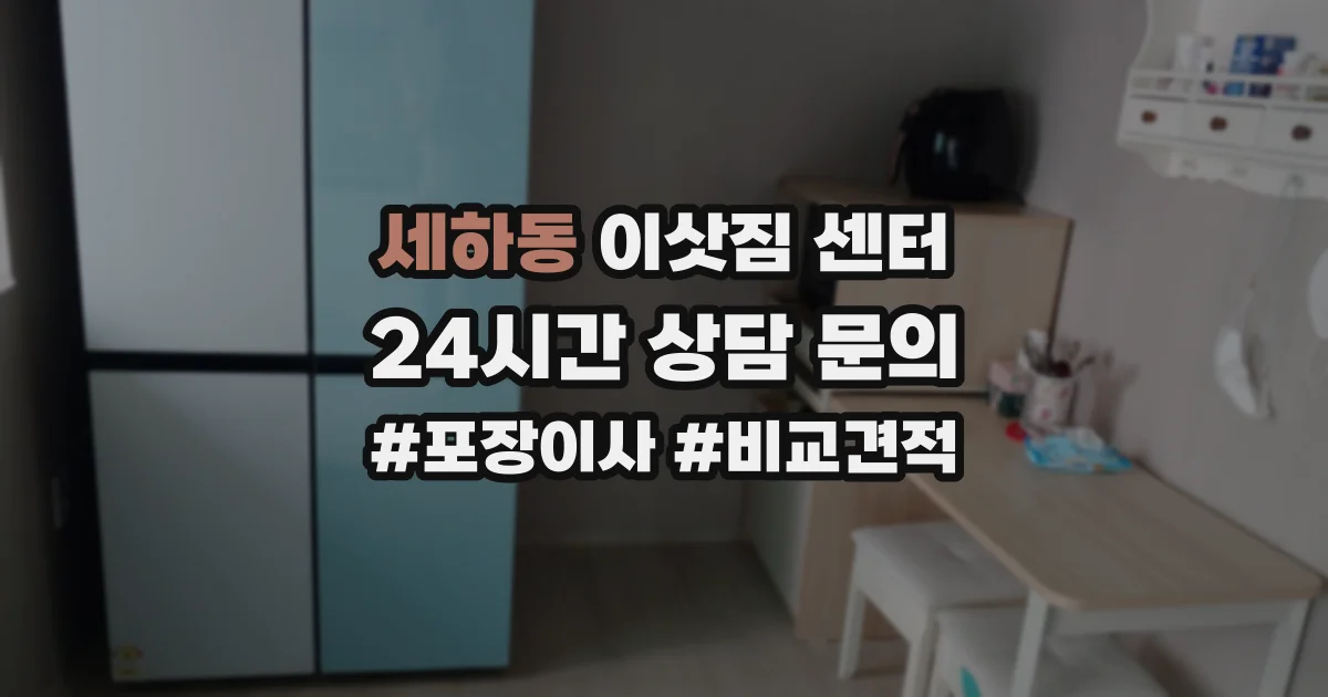 세하동 이삿짐 센터