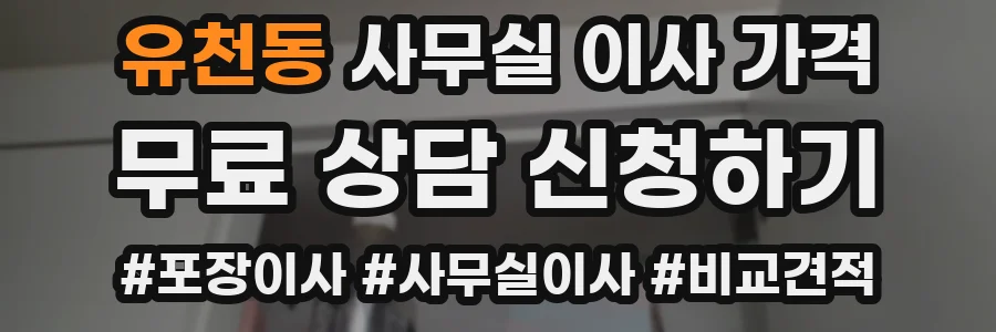 유천동 사무실 이사 가격